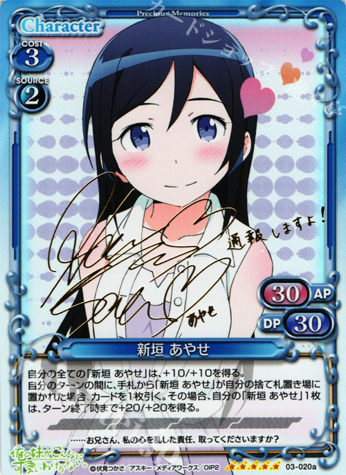 SP 新垣 あやせ(サイン入り) 買取 | 俺の妹がこんなに可愛いわけがない