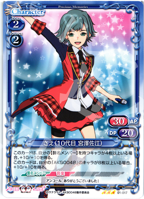 R さえ(10代目 宮澤佐江) 販売 | AKB0048 | プレシャスメモリーズ通販