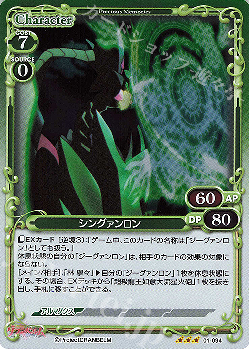 R シングァンロン 販売 | グランベルム | プレシャスメモリーズ通販