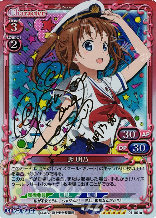 SP 岬 明乃(サイン入り) 販売 | ハイスクール・フリート 1.0