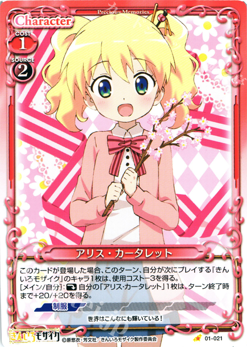 C アリス・カータレット 販売 | きんいろモザイク 1.0 | プレシャス