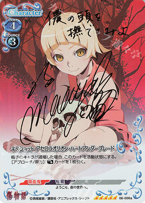 SP キスショット・アセロラオリオン・ハートアンダーブレード(サイン