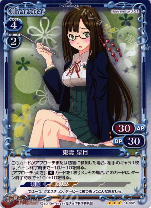 P-R 東雲 皐月 販売 | 恋と選挙とチョコレート | プレシャスメモリーズ