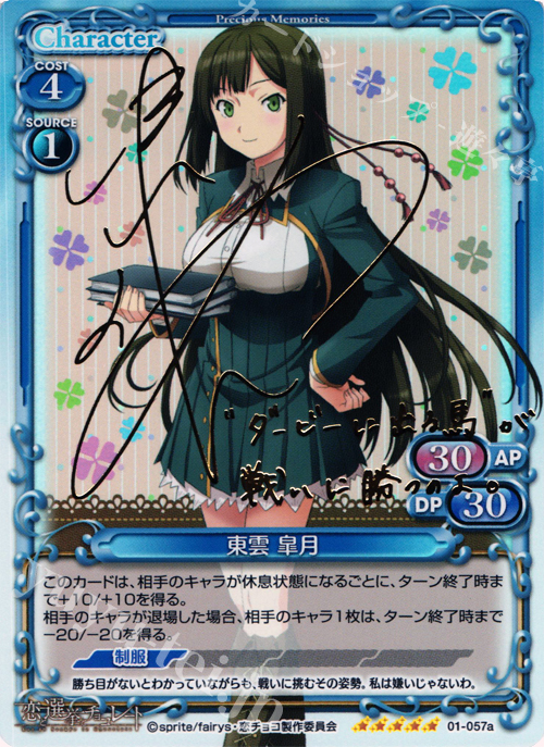 SP 東雲 皐月（サイン入り) 販売 | 恋と選挙とチョコレート