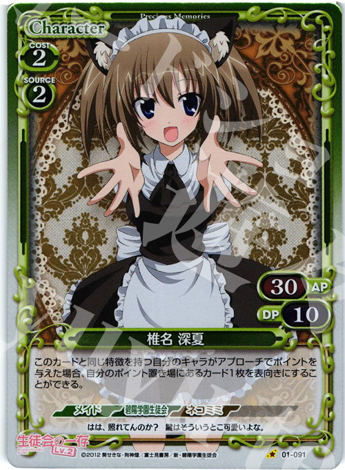 P-C 椎名 深夏 販売 | 生徒会の一存Lv2 | プレシャスメモリーズ通販