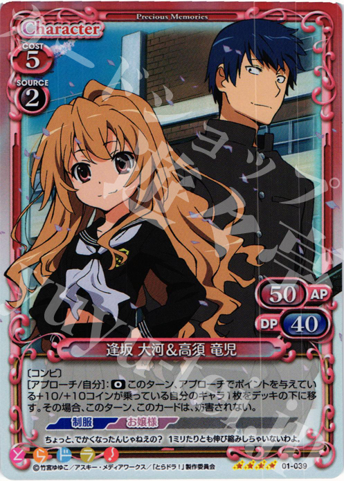 SR 逢坂 大河&高須 竜児 販売 | とらドラ！ | プレシャスメモリーズ