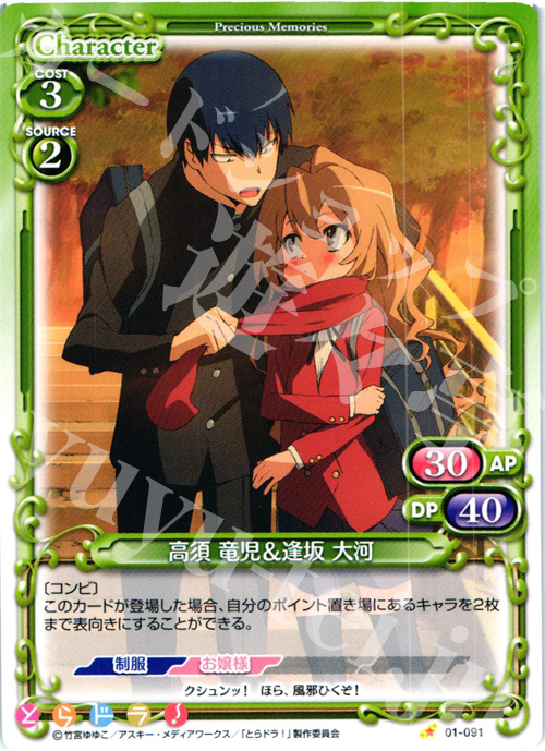 C 高須 竜児＆逢坂 大河 販売 | とらドラ！ | プレシャスメモリーズ