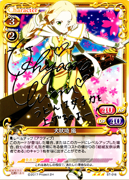 S-STR 犬吠埼 風(サイン入り) 買取 | 結城友奈は勇者である 1.0