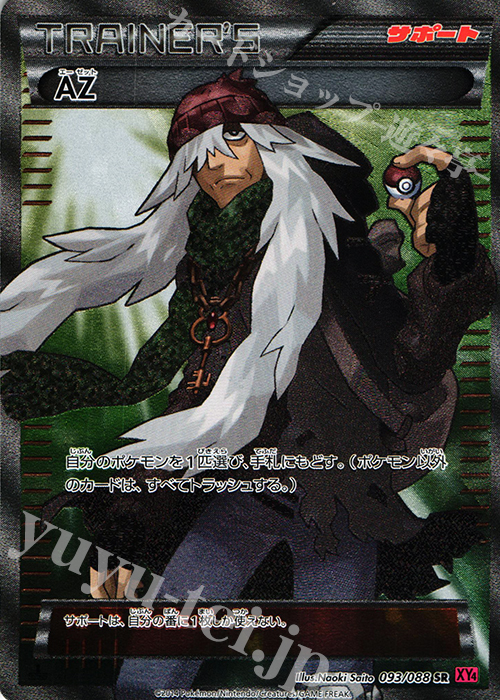 SR AZ 買取 | [XY4] ファントムゲート | ポケモンカード高価買取なら