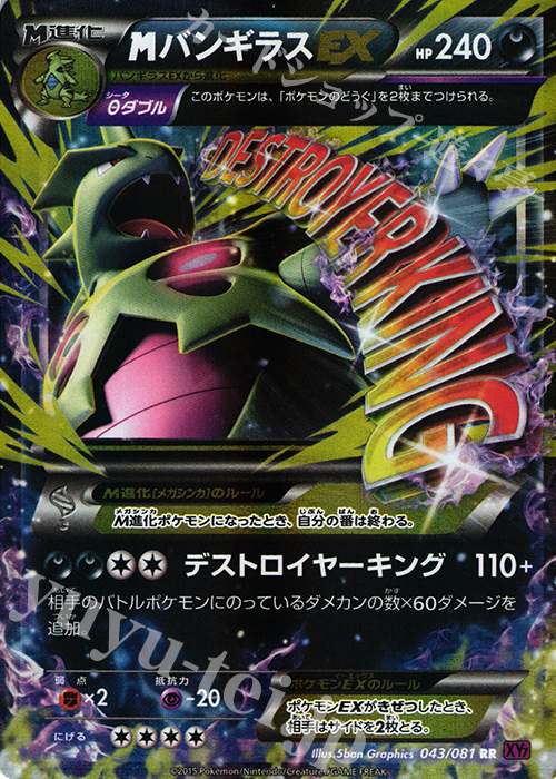 RR MバンギラスEX 買取 | [XY7] バンデットリング | ポケモンカード