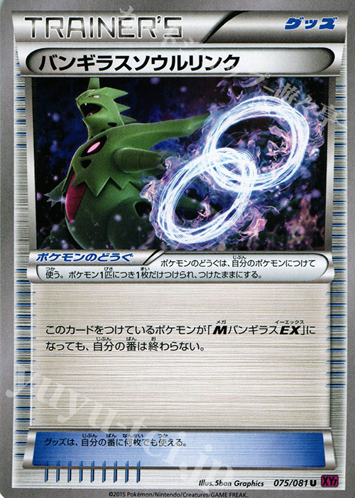 U バンギラスソウルリンク 買取 | [XY7] バンデットリング | ポケモン