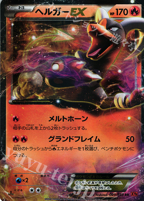 RR ヘルガーEX 買取 | [XY8] 赤い閃光 | ポケモンカード高価買取なら