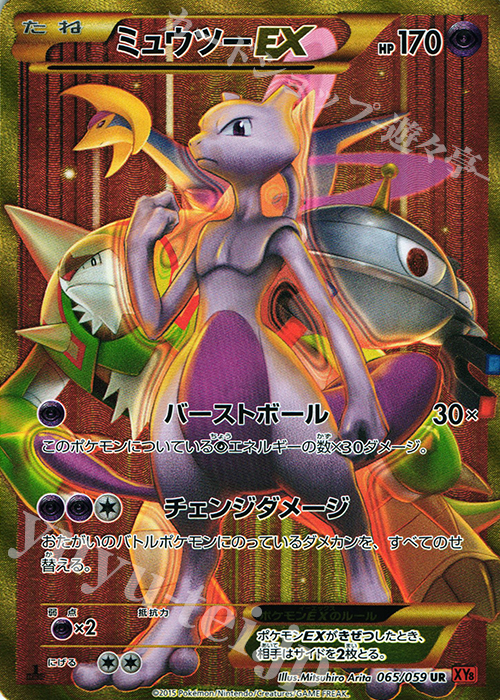 UR ミュウツーEX 買取 | [XY8] 赤い閃光 | ポケモンカード高価買取なら