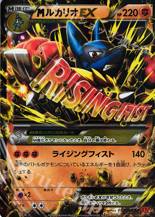 RR MルカリオEX 買取 | [XY3] ライジングフィスト | ポケモンカード