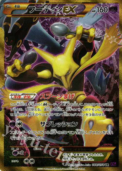 UR フーディンEX 買取 | [XY10] めざめる超王 | ポケモンカード高価