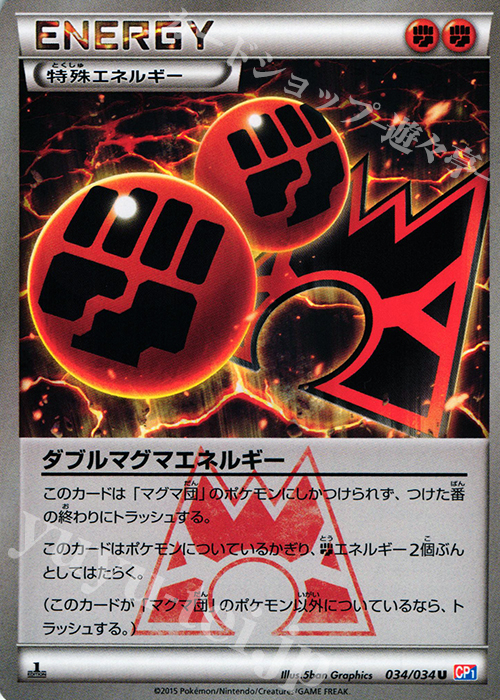 U ダブルマグマエネルギー 買取 | [CP1] マグマ団VSアクア団 ダブル