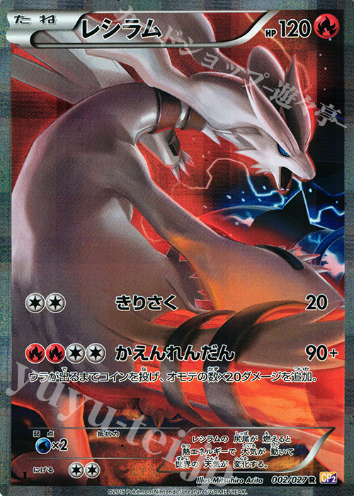 R レシラム 買取 | [CP2] 伝説キラコレクション | ポケモンカード高価