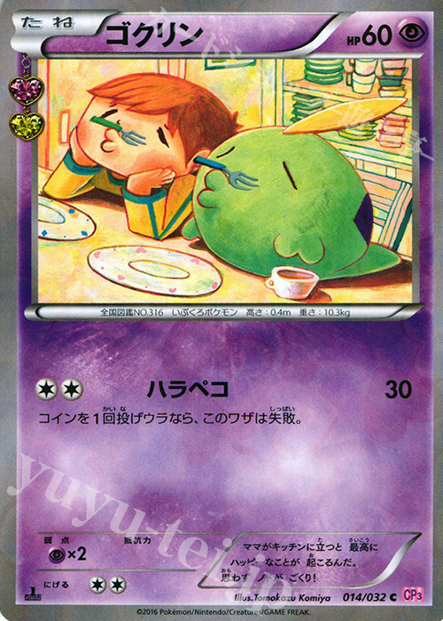 C ゴクリン(キラ) 買取 | [CP3] ポケキュンコレクション | ポケモン