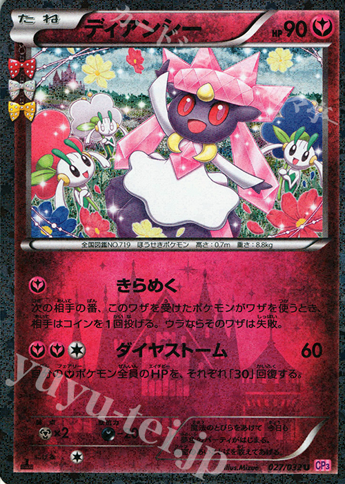 U ディアンシー(キラ) 買取 | [CP3] ポケキュンコレクション