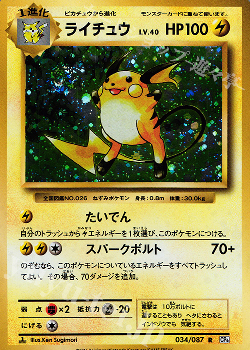 R ライチュウ 買取 | [CP6] 拡張パック 20th Anniversary | ポケモン