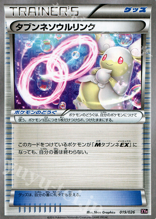 TD タブンネソウルリンク 買取 | [XYH] メガバトルデッキ60