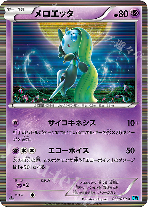 R メロエッタ 買取 | [BW6] 拡張パック フリーズボルト | ポケモン