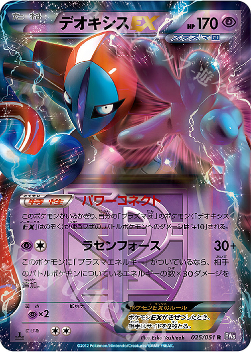 R デオキシスEX 買取 | [BW8] 拡張パック ラセンフォース | ポケモン