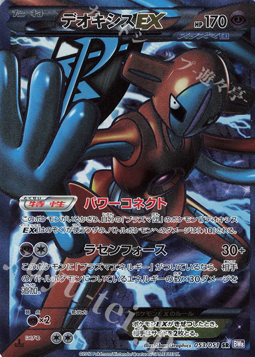 SR デオキシスEX 販売 | [BW8] 拡張パック ラセンフォース | ポケモン