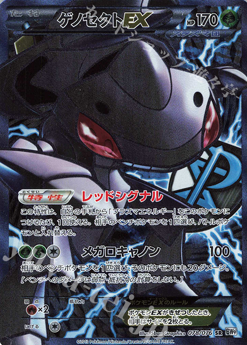SR ゲノセクトEX 買取 | [BW9] 拡張パック メガロキャノン | ポケモン
