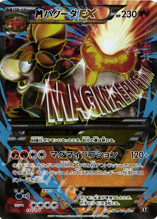 MバクーダEX(SR仕様) 販売 | [HP] ハイクラスパック THE BEST OF XY