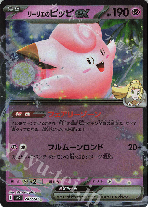 S-TD リーリエのピッピex(ミラー仕様) 買取 | [MC] スタートデッキ100