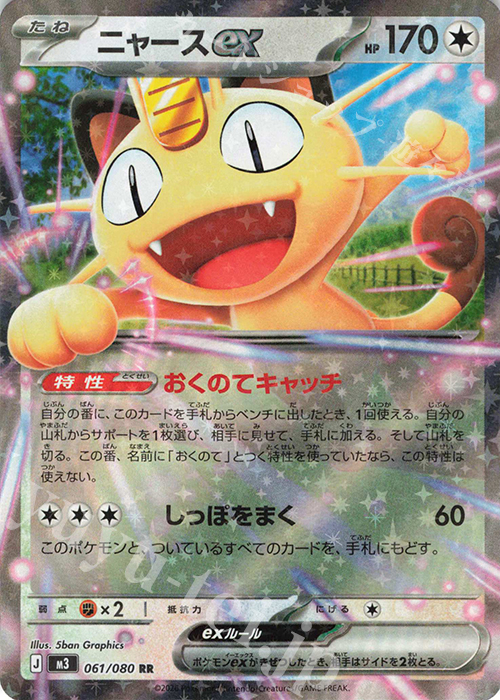 RR ニャースex 買取 | [M3] 拡張パック ムニキスゼロ | ポケモンカード