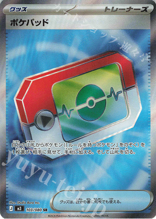 SR ポケパッド 買取 | [M3] 拡張パック ムニキスゼロ | ポケモンカード