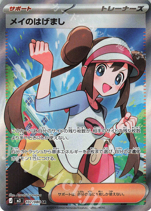 SR メイのはげまし 販売 | [M3] 拡張パック ムニキスゼロ | ポケモン