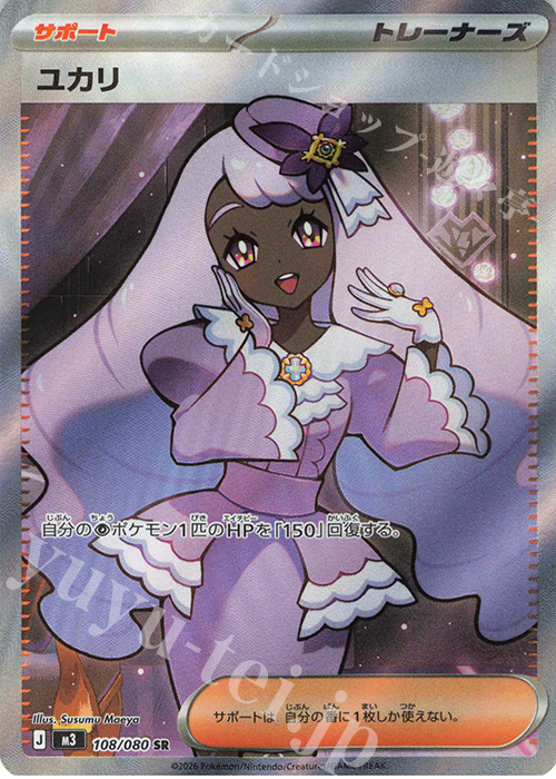 SR ユカリ 買取 | [M3] 拡張パック ムニキスゼロ | ポケモンカード高価