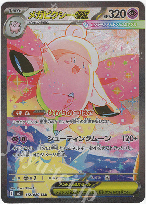 SAR メガピクシーex 販売 | [M3] 拡張パック ムニキスゼロ | ポケモン