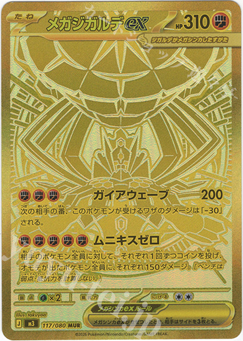 MUR メガジガルデex 買取 | [M3] 拡張パック ムニキスゼロ | ポケモン