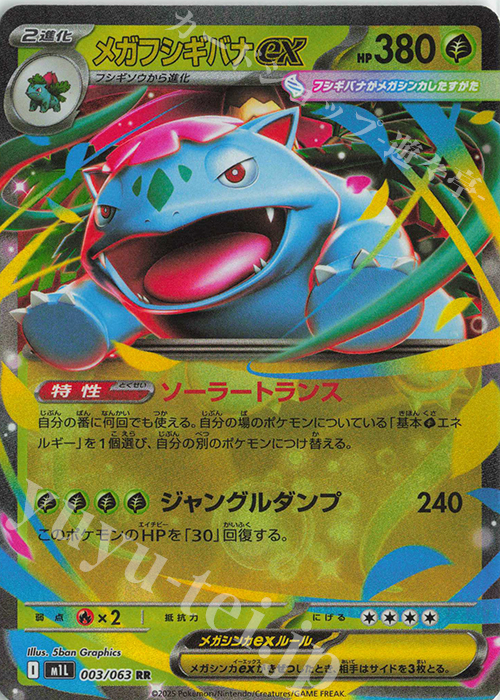 RR メガフシギバナex 販売 | [M1L] 拡張パック メガブレイブ