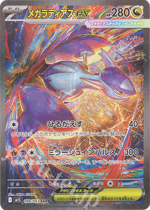 SAR メガラティアスex 販売 | [M1S] 拡張パック メガシンフォニア