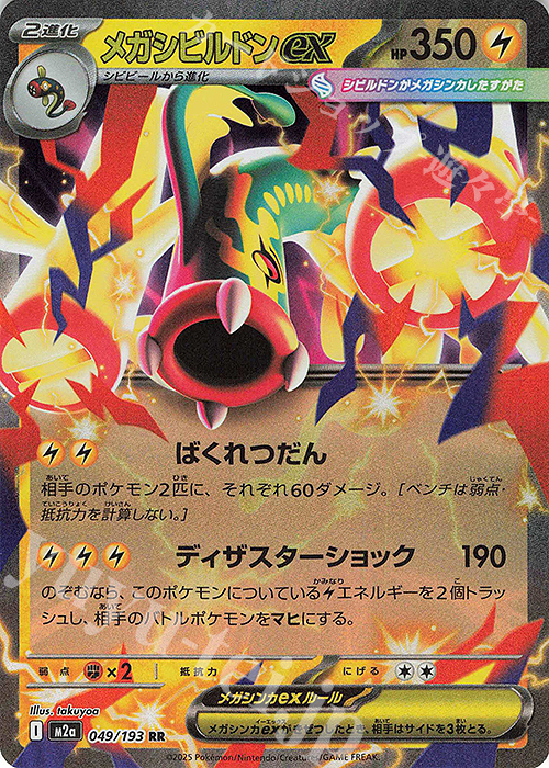 RR メガシビルドンex 販売 | [M2a] ハイクラスパック MEGAドリームex