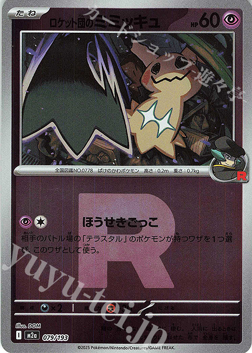 ロケット団のミミッキュ(ロケット団マーク/ミラー仕様) 販売 | [M2a