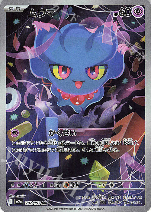 AR ムウマ 販売 | [M2a] ハイクラスパック MEGAドリームex | ポケモン