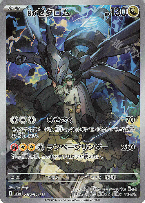 AR Nのゼクロム 買取 | [M2a] ハイクラスパック MEGAドリームex