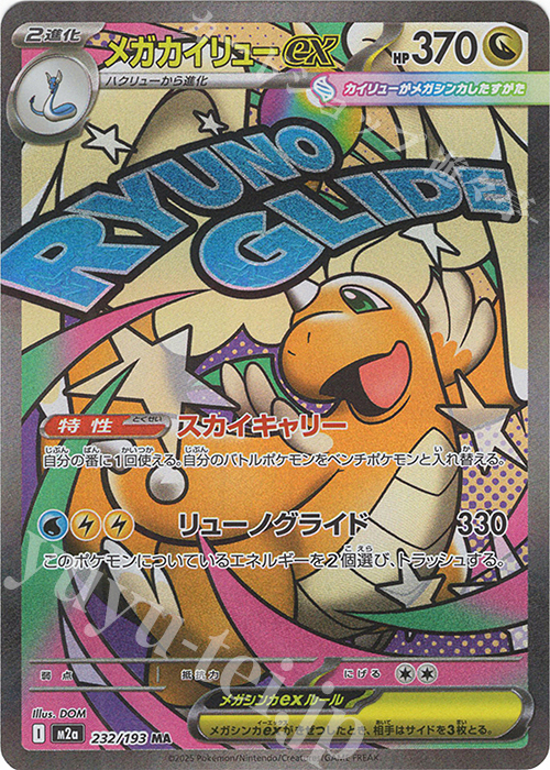 MA メガカイリューex 買取 | [M2a] ハイクラスパック MEGAドリームex