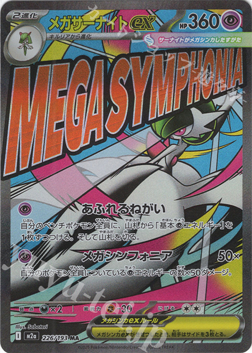 MA メガサーナイトex 買取 | [M2a] ハイクラスパック MEGAドリームex