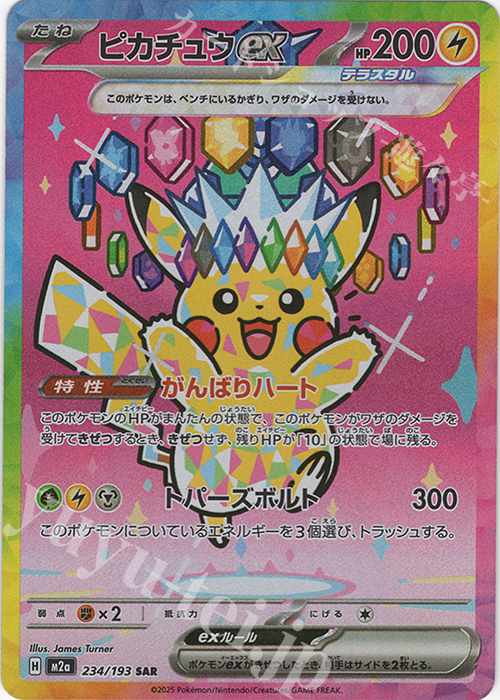 SAR ピカチュウex 販売 | [M2a] ハイクラスパック MEGAドリームex