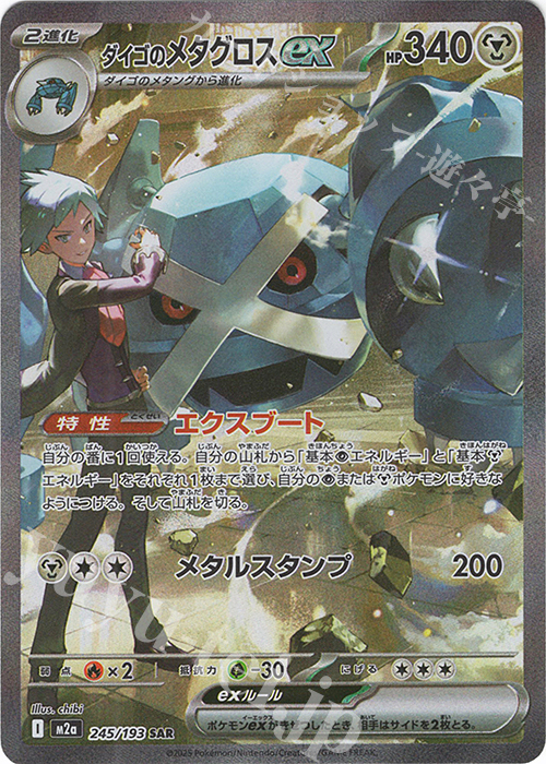 SAR ダイゴのメタグロスex 販売 | [M2a] ハイクラスパック MEGA
