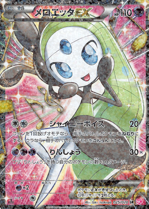 SR メロエッタEX 買取 | [SC] コンセプトパック シャイニー