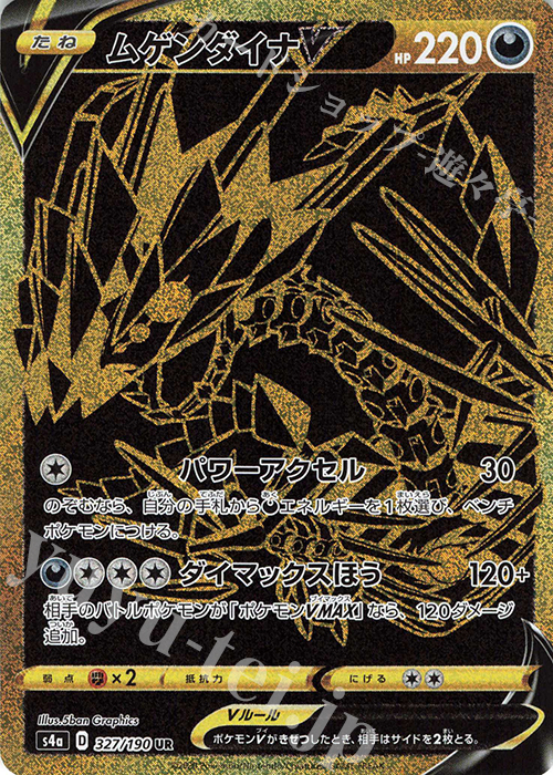 UR ムゲンダイナV 買取 | [S4a] ハイクラスパック シャイニースターV