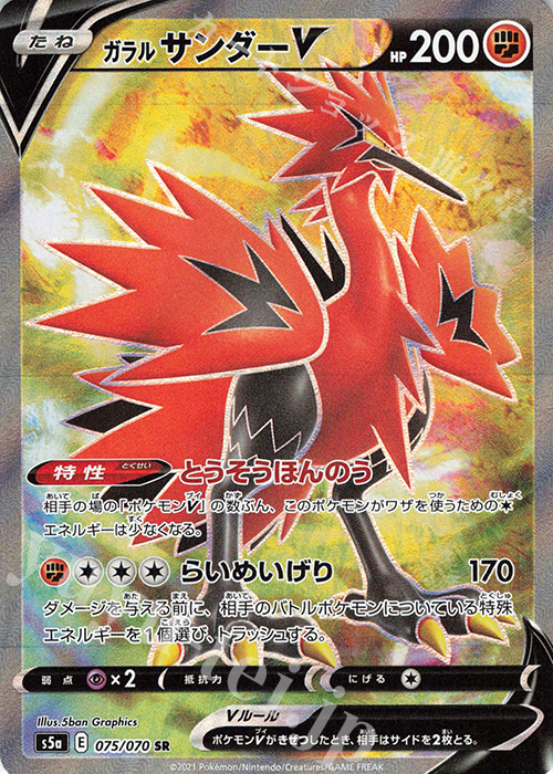 SR ガラルサンダーV 買取 | [S5a] 強化拡張パック 双璧のファイター